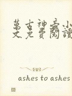 万古神帝小说全文免费阅读无弹窗