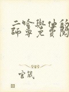 二哈与他的白猫师尊免费阅读