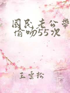 国民老公带回家 偷吻55次