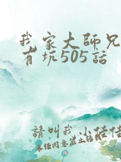 我家大师兄脑子有坑505话
