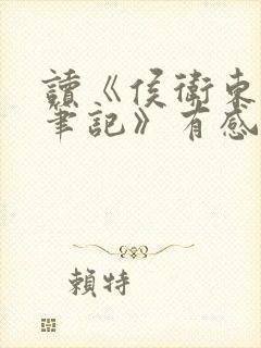 读《侯卫东官场笔记》有感800字