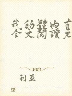 我的体内有只鬼全文阅读免费