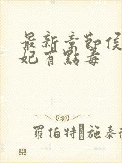 最新章节侯门医妃有点毒