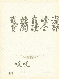 武炼巅峰漫画免费阅读全部下拉式