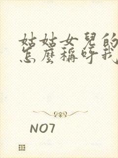 姑姑女儿的女儿怎么称呼我