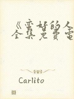 《蛮好的人生》全集免费电视剧