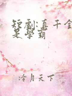 短剧:真千金她是学霸