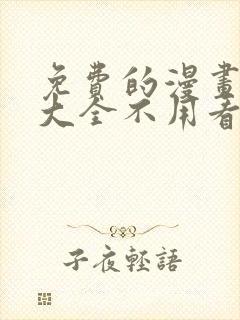 免费的漫画软件大全不用看广告