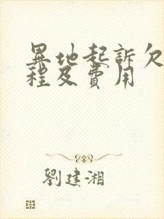 异地起诉欠款流程及费用