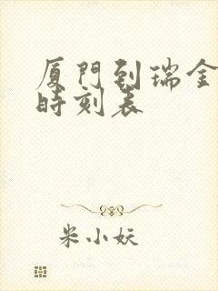 厦门到瑞金火车时刻表