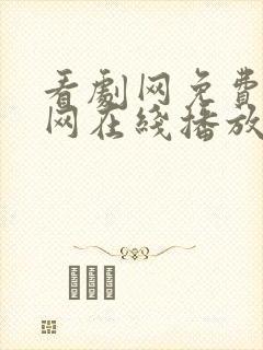 看剧网免费追剧网在线播放