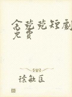 余菀菀短剧全集免费