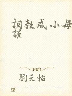 调教成小母狗小说