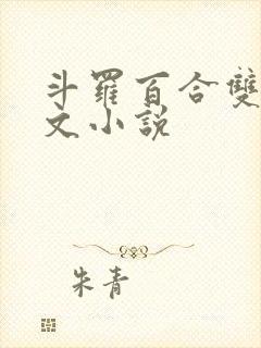 斗罗百合双女主文小说