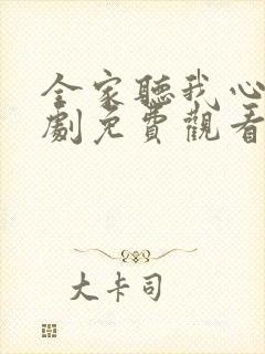 全家听我心声短剧免费观看