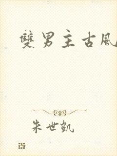 双男主古风虐文