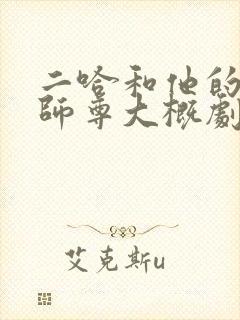 二哈和他的白猫师尊大概剧情