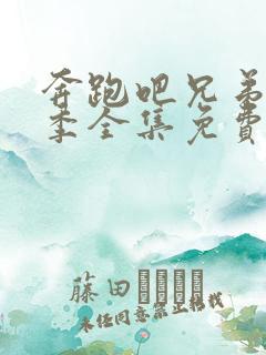 奔跑吧兄弟第四季全集免费观看完整版