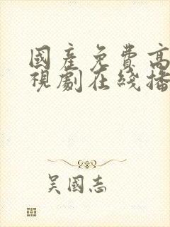 国产免费高清电视剧在线播放