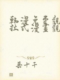 韩漫免费观看下拉式漫画观看