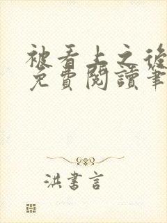 被看上之后全文免费阅读笔趣阁