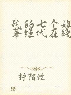 我的七个姐姐风华绝代在线免费阅读