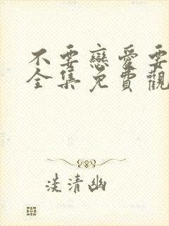 不要恋爱要结婚全集免费观看下