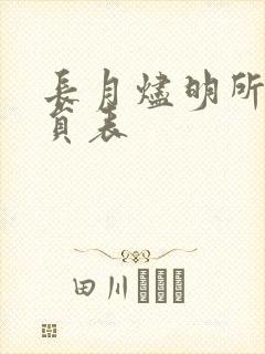 长月烬明所有演员表