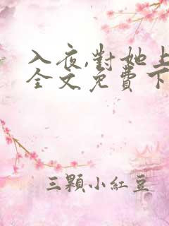 入夜,对她上瘾全文免费下载