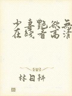 少妻艳欲无删减在线看高清