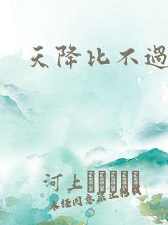 天降比不过竹马
