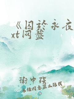 《囚于永夜》txt网盘