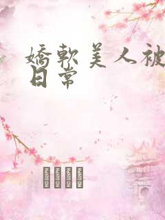 娇软美人被灌满日常