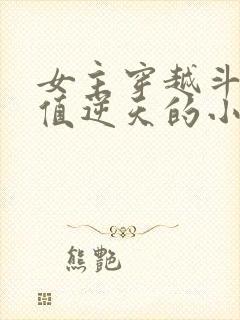 女主穿越斗破颜值逆天的小说