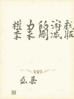 权力的游戏第八季未删减版