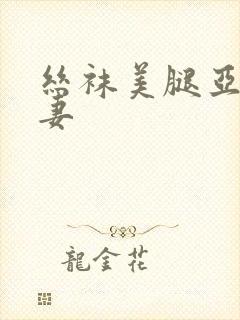 丝袜美腿亚洲人妻