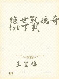 绝世战魂奇书网txt下载