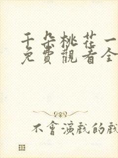 千朵桃花一世开免费观看全集电视剧