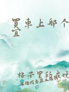 买车上哪个网便宜