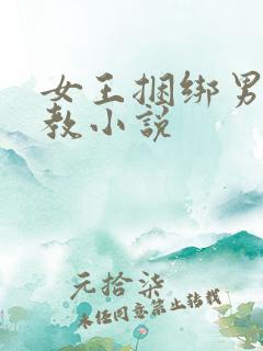 女王捆绑男奴调教小说