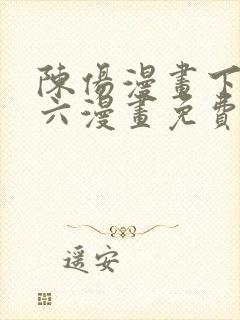 陈伤漫画下拉式六漫画免费阅读