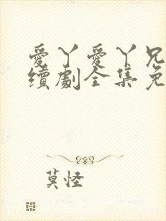 爱丫爱丫兄妹连续剧全集免费观看