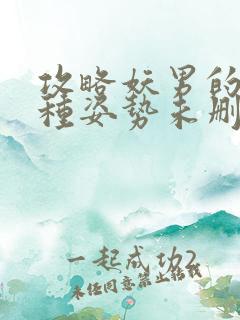 攻略妖男的一万种姿势未删减漫画免费漫画