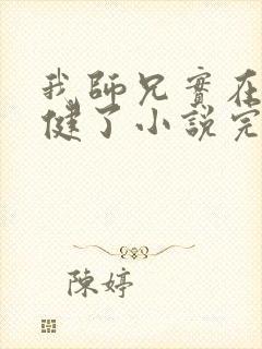 我师兄实在太稳健了小说完本