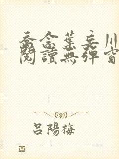 乔念叶妄川免费阅读无弹窗笔趣阁