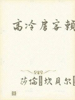 高冷房客赖上我