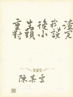 重生后我渣了死对头小说完整