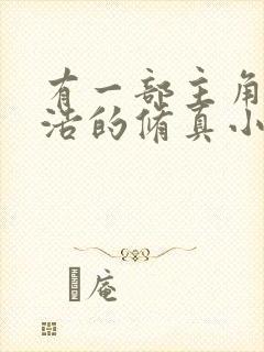 有一部主角叫王浩的修真小说