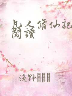 凡人修仙记在线阅读