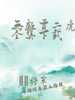 无敌贾二虎短剧全集下载